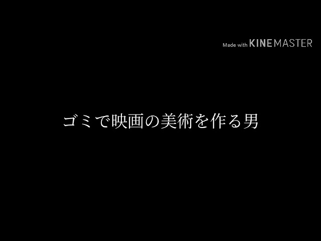 ゴミで映画の美術を作る男　そして出演も。　工藤美術　CM　自衛隊10式戦車を実物大でつくりました。