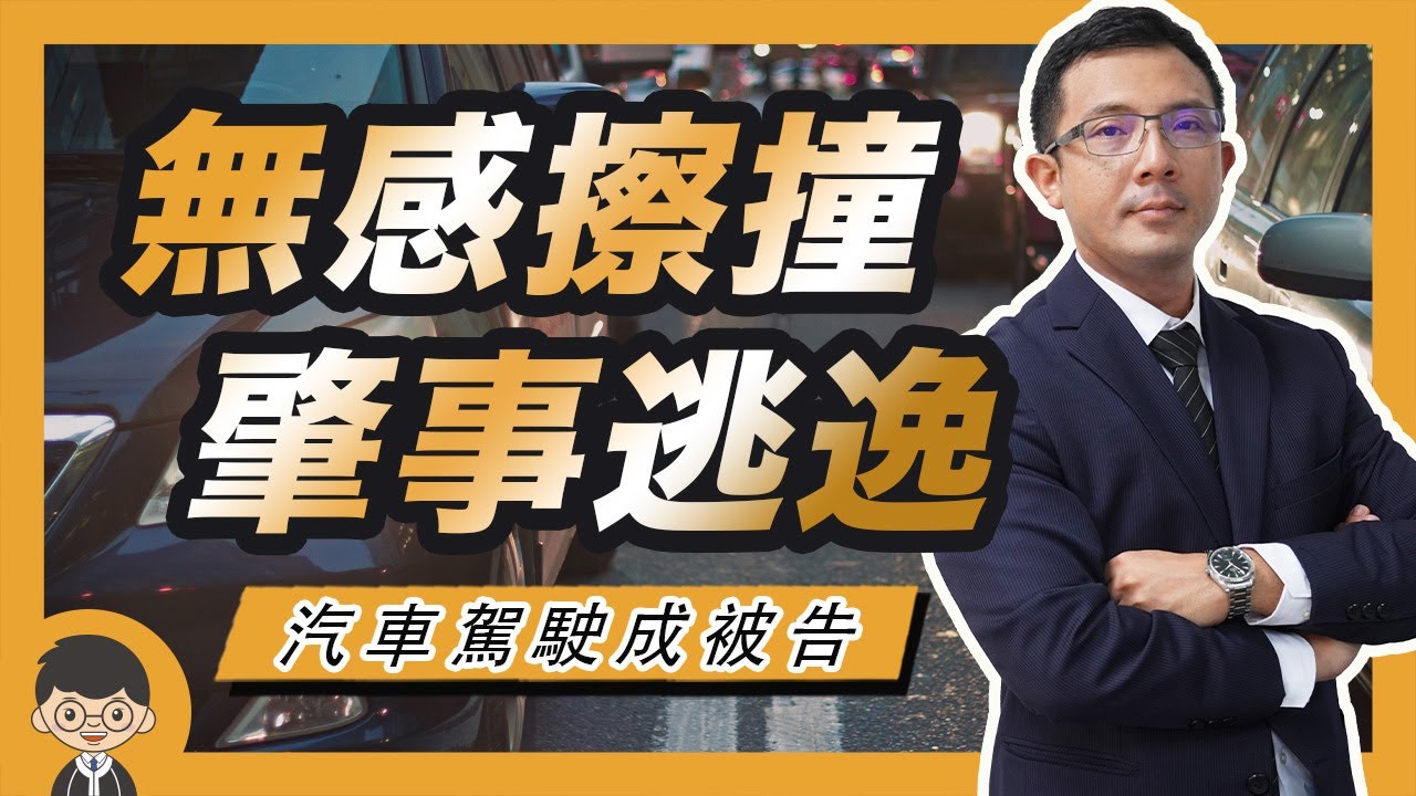 無感擦撞，汽車駕駛成肇事逃逸被告｜好律師白話聞 feat.林君鴻 律師