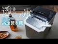 透き通った氷を作ることができる、シンプル操作の卓上型コンパクト高速製氷機
