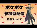 【ポケポケ】参加型+ランクマッチ シーズンB1a #4 【紅蓮ブレイズ】【Pokémon Trading Card Game Pocket】#ポケポケ #ポケモン #紅蓮ブレイズ