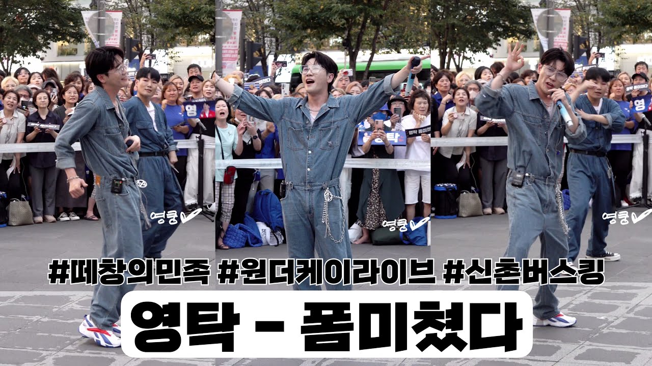 [4K 세로직캠] 230809 영탁 신촌버스킹 '폼미쳤다'❤️‍🔥 #떼창의민족 #원더케이라이브