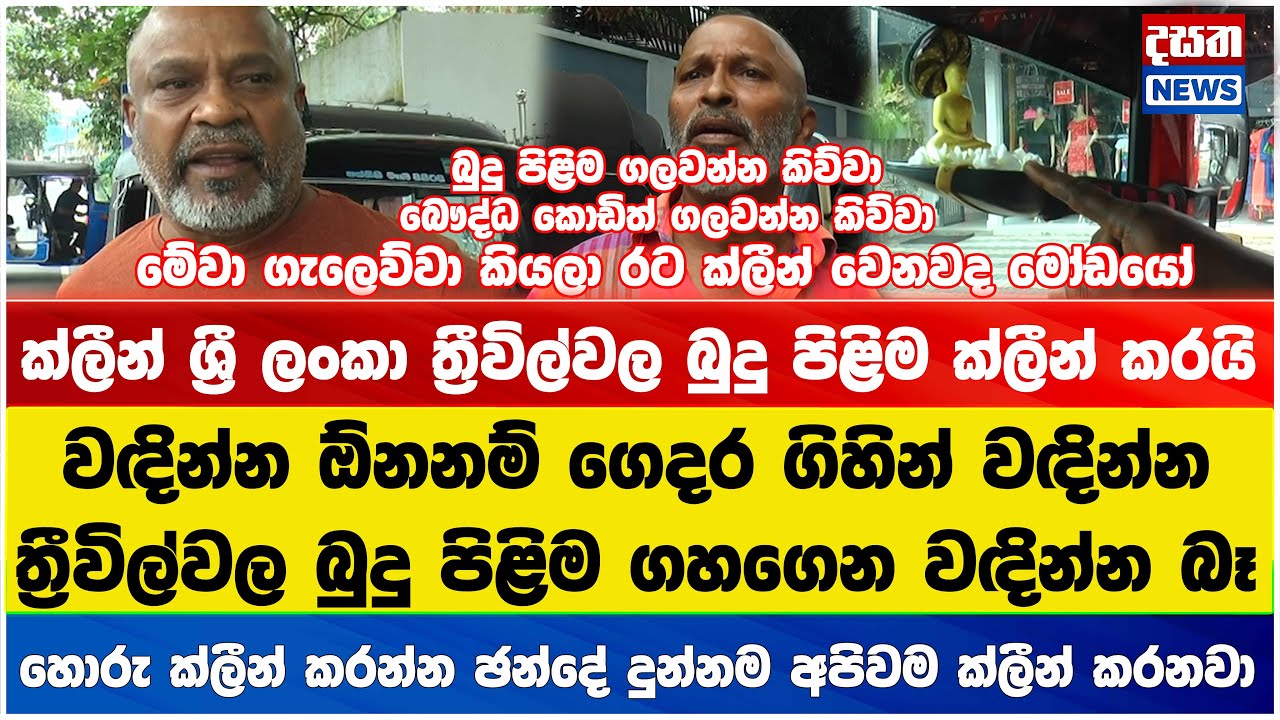 ක්ලීන් ශ්‍රී ලංකා එකෙන් ත්‍රීවිල්වල බුදු පිළිම ගැලෙව්වට ත්‍රීවිල් රියදුරන්ට තදවෙයි