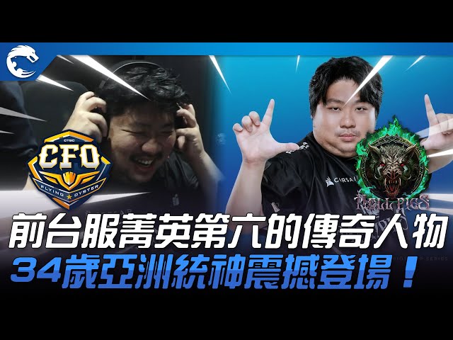 CFO vs HPS 神之降臨！前台服菁英第六的傳奇人物！34歲亞洲統神震撼登場！| 2023 PCS夏季賽精華