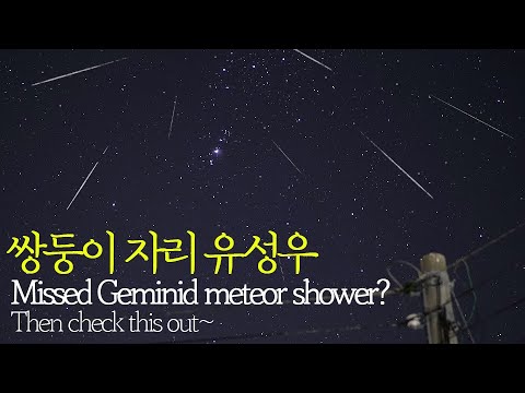 진짜 유성우(별똥별)를 실제로 보듯 부드러운 동영상으로 보여드리겠습니다  |  Sony A7M3_Geminid meteor shower_KOREA