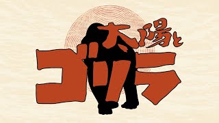 #3【タイトラチャンネル】太陽とゴリラ【#ゴリトラ】