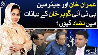 Why contradiction in statements of Imran Khan and Chairman PTI Gohar Khan?| Aaj News
