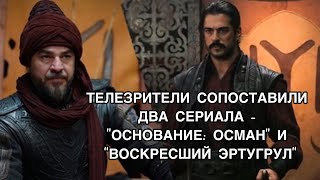 ТЕЛЕЗРИТЕЛИ СОПОСТАВИЛИ ДВА СЕРИАЛА - "ОСНОВАНИЕ: ОСМАН" И "ВОСКРЕСШИЙ ЭРТУГРУЛ". Турецкие сериалы . ТЕЛЕЗРИТЕЛИ СОПОСТАВИЛИ ДВА СЕРИАЛА - "ОСНОВАНИЕ: ОСМАН" И "ВОСКРЕСШИЙ ЭРТУГРУЛ". Турецкие сериалы .