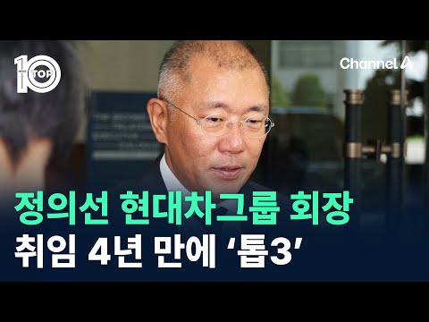 <strong>정의선</strong> 현대차그룹 회장 취임 4년 만에 ‘톱3’ / 채널A / 뉴스TOP 10