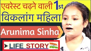 Arunima Sinha Story | Motivational Life Story of Arunima Sinha in Hindi | Biography