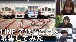 【11月11日生配信「しゃべ鉄気分！」part1】LINEで鉄道写真を募集してみた