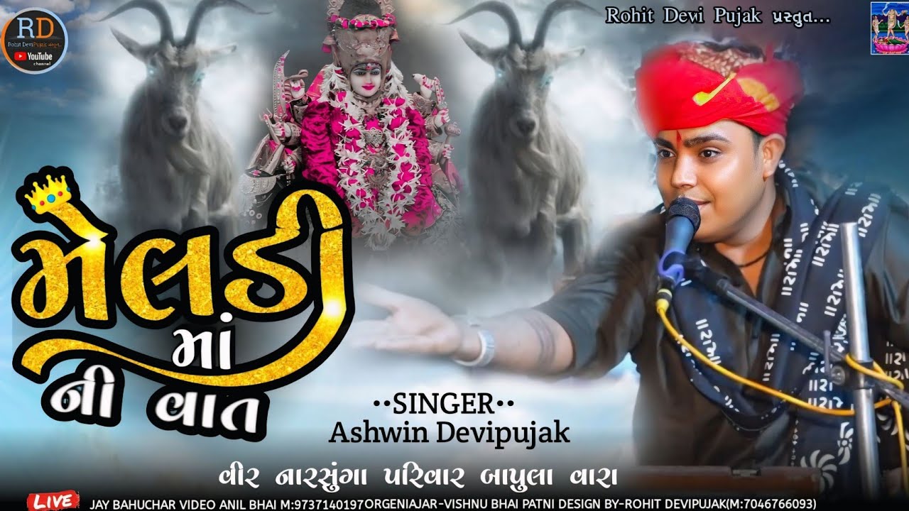 Ashwin Devipujak // મેલડી માં ની વાત // New Regadi //Meldi Ma Ni Vat // Ashwin Devipujak 2025