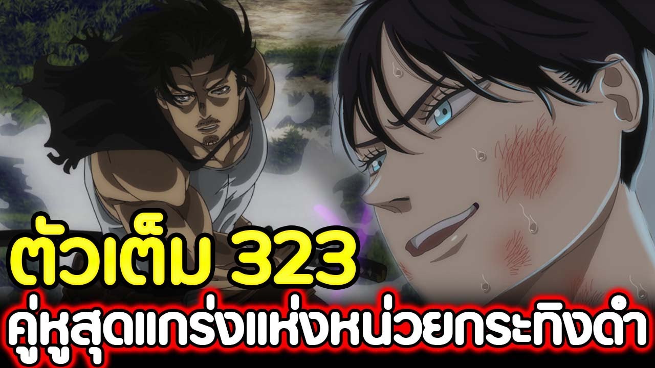 Black Clover 323 : คู่หูสุดแกร่ง แห่งหน่วยกระทิงดำ !! (ตัวเต็ม)​ - youtube