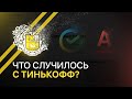 ЧТО СЛУЧИЛОСЬ С ТИНЬКОФФ?