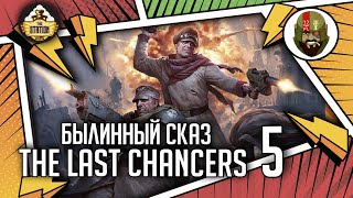 Мультшоу The Last chancers Часть 5 Былинный сказ Warhammer 40000