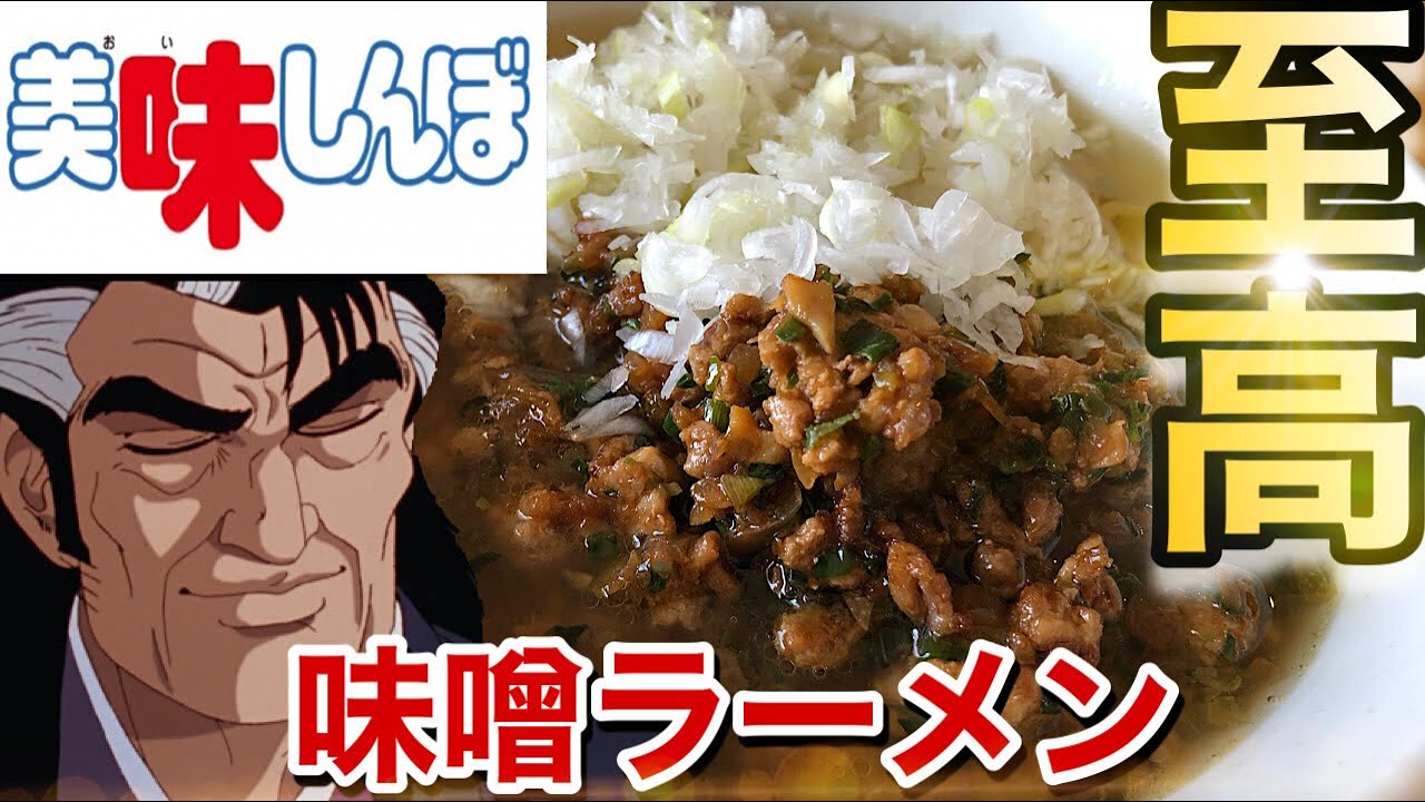 専門店超えました 料理人が 美味しんぼ風味噌ラーメン を再現したら一瞬で完食してしまいました Youtube