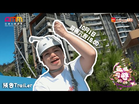 【亚姐出游GO GO GO】预告片抢先看！阿仪BB与亚姐们的全新旅游节目即将爆笑登场喽🤣🎉
