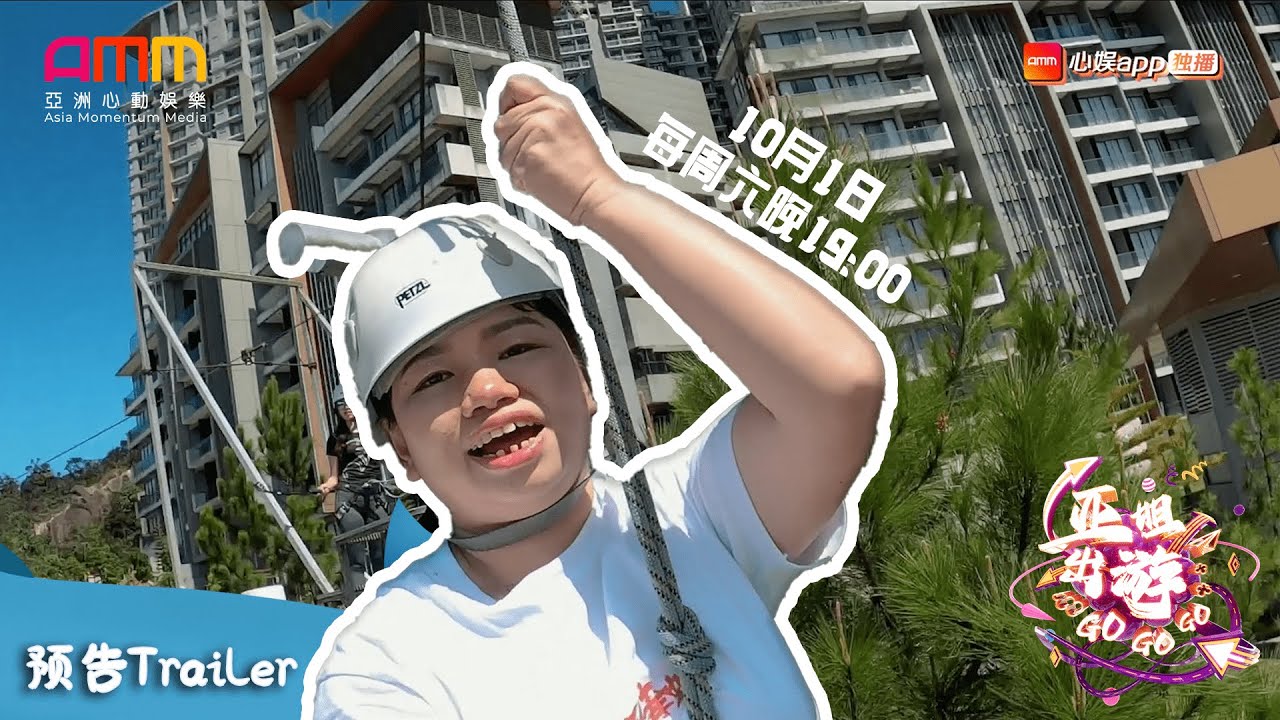 【亚姐出游GO GO GO】预告片抢先看！阿仪BB与亚姐们的全新旅游节目即将爆笑登场喽🤣🎉