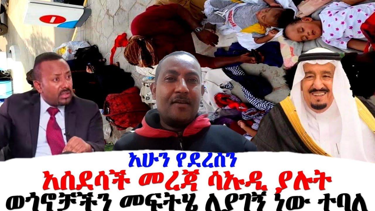 አሁን የደረሰን አሰደሳች መረጃ ሳኡዲ ያሉት ወጎኖቻችን መፍትሄ ለያገኝ ነው ተባለ