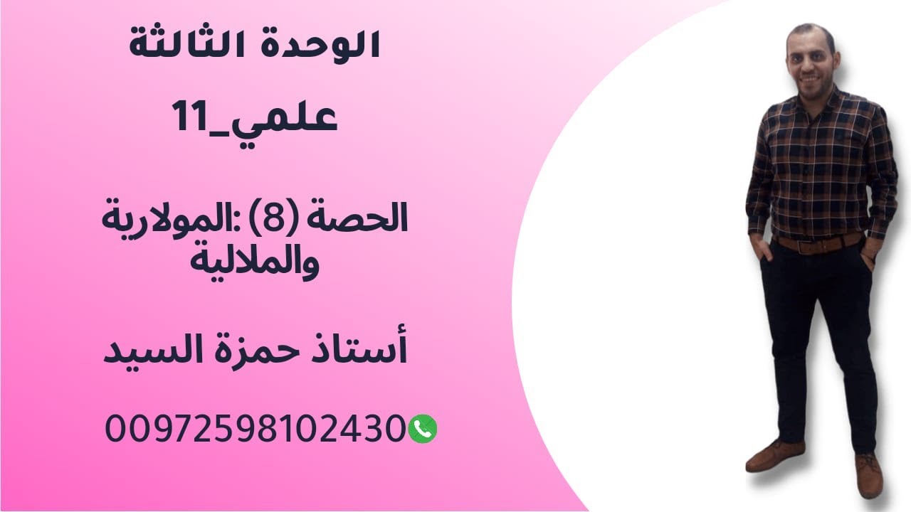 الحصة ٨ : المولارية والمولالية