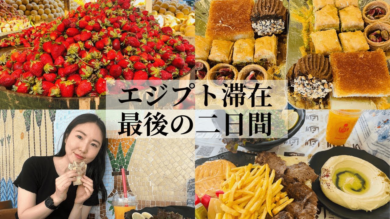 エジプトステイ最後の2日間