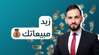 نصائح مهمة في التجارة الإلكترونية لزيادة مبيعاتك