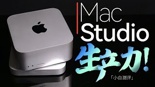 「小白测评」 苹果Mac Studio测评：M1 Ultra这怪兽才是真吓人！