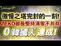 [天堂W精華]한국인이 사라진다!  傲慢之塔完封的一刻!  ZEKO部長堅持清零不共存!  0韓國人達成!  [令狐沖爺爺]    #리니지W  #天堂W