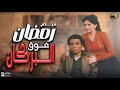 فيلم رمضان فوق البركان قناة ارشيف الافلام بطولة عادل إمام و سمير غانم 