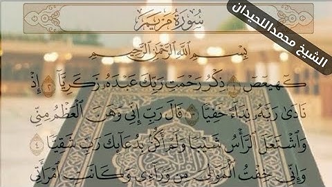سورة مريم كاملة الشيخ محمداللحيدان قرائة خاشعة Surah Maryam Quran @دقايق لك