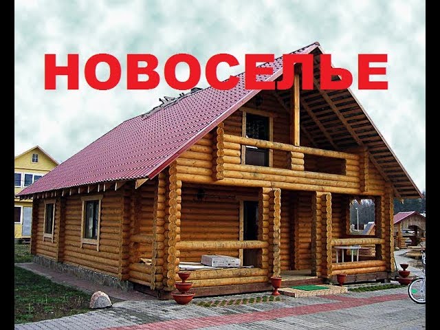 Как Устроить Новоселье ?!!! САМЫЕ ВАЖНЫЕ ТРАДИЦИИ НОВОСЕЛЬЯ.