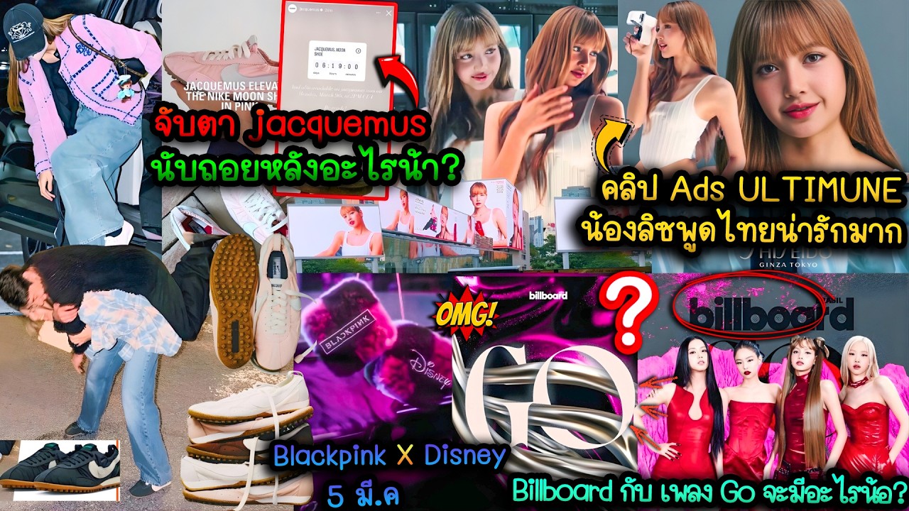 ULTIMUNEน้องลิซพูดไทยน่ารักมาก-BlackpinkXDisney 5 มี.ค.-jacquemusนับถอยหลังอะไร?-BillboardกับเพลงGo