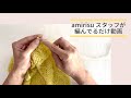 amirisuスタッフが編んでるだけ。