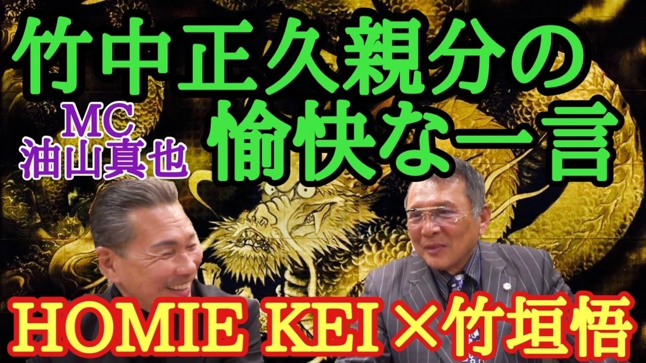 竹中正久親分の愉快な一言homie Kei 竹垣悟mc油山真也的youtube视频效果分析报告 Noxinfluencer