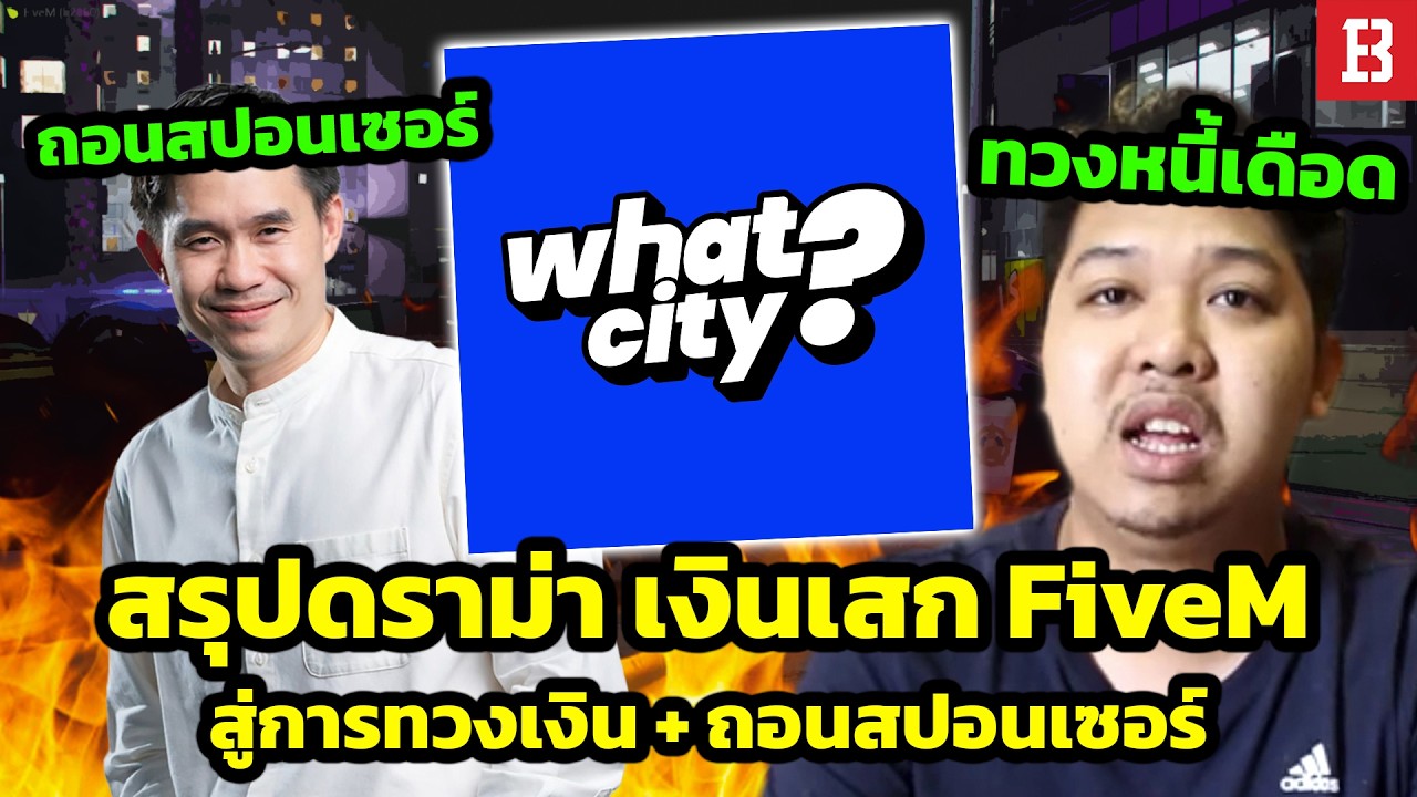 สรุปดราม่า FiveM! ต้นจนจบ เมื่อเซิร์ฟดังโดนแฉเสกของสร้างความยิ่งใหญ่ แต่ผู้เล่นทั่วไปต้องเติมเป็นแสน