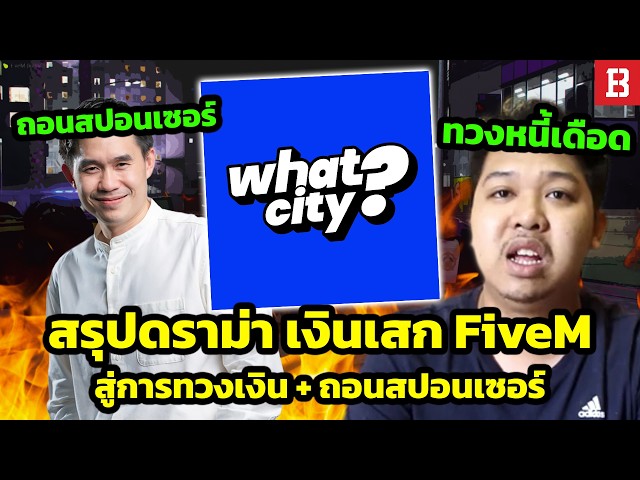 สรุปดราม่า FiveM! ต้นจนจบ เมื่อเซิร์ฟดังโดนแฉเสกของสร้างความยิ่งใหญ่ แต่ผู้เล่นทั่วไปต้องเติมเป็นแสน