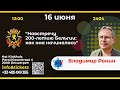 &quot;Навстречу 200-летию Бельгии: как она начиналась&quot;. Владимир Ронин