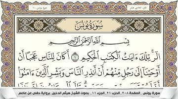سورة يونس مكتوبة كاملة - القارئ هيثم الدخين