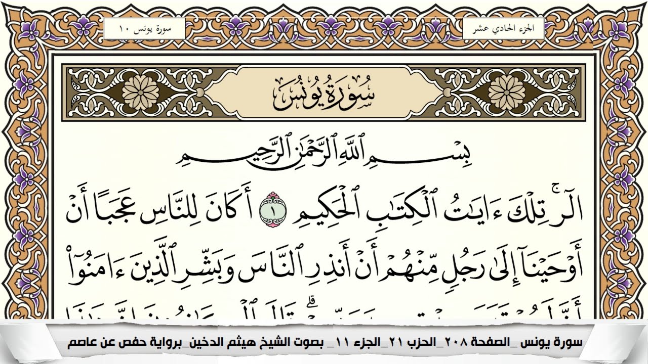 سورة يونس مكتوبة كاملة - القارئ هيثم الدخين