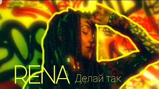 RENA - Делай так (official video)