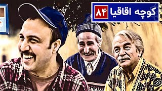 سریال نوستالژی کمدی کوچه اقاقیا قسمت ۸۴ | Kooche Aghaghia Comedy Series E 84