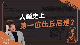 大愛道夫人的故事│ 青書閱世界 │ 謝哲青 │ 青春愛讀書