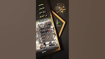 محاسن الأعمال اماطة الاذى عن الطريق صدقه تدخل الجنة بإذن الله 