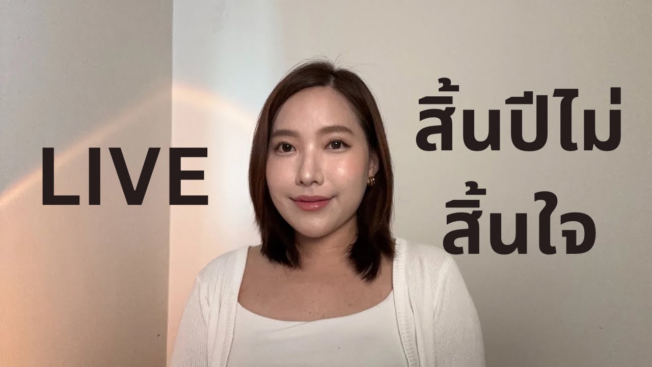 Live สิ้นปีก็ไม่ได้สิน้ใจสะหน่อย 