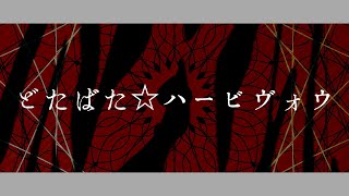 "どたばた☆ハービヴォウ" - NeruruTo feat.初音ミク