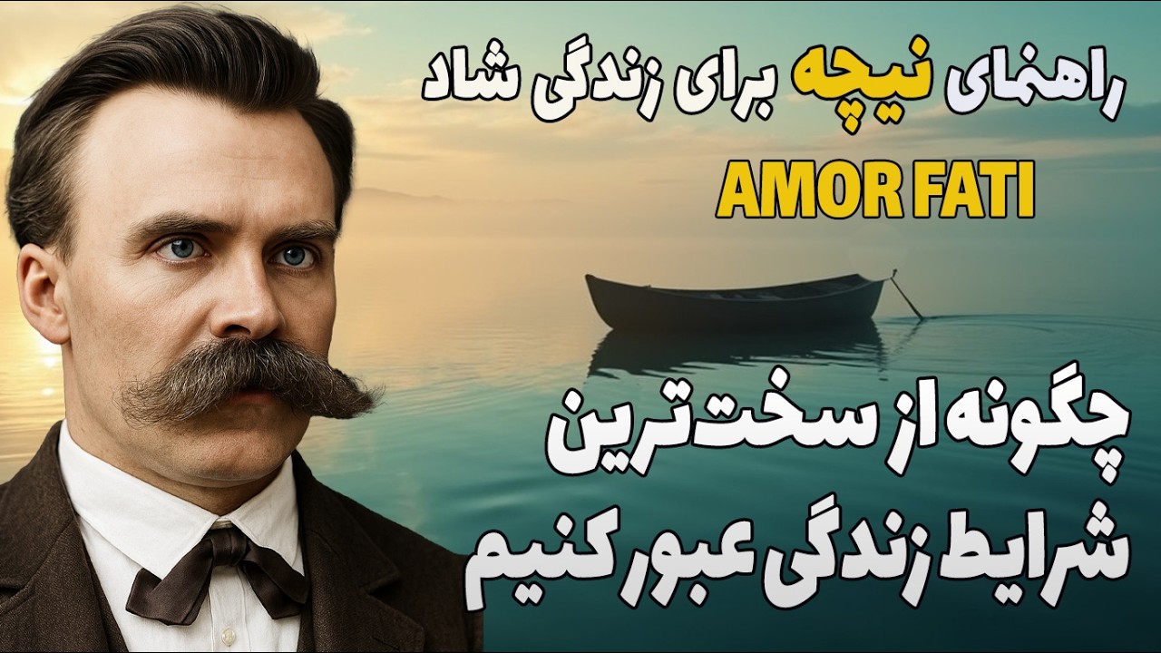 راهکار نیچه برای عبور از سخت ترین شرایط زندگی | عشق به سرنوشت (آمورفاتی)