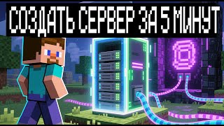 КАК СОЗДАТЬ СВОЙ СЕРВЕР MINECRAFT за 5 МИНУТ  ПОЛНЫЙ ГАЙД 2025