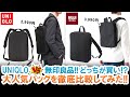 【UNIQLO】3WAYスマートバッグと【無印良品】開いて使えるPCリュックサックを徹底比較してみた!!