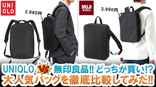 【UNIQLO】3WAYスマートバッグと【無印良品】開いて使えるPCリュックサックを徹底比較してみた!!