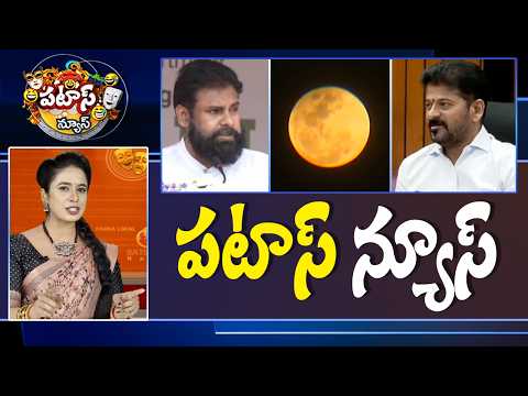 పటాస్ న్యూస్ | Patas News Full Episode | News Today | 03-03-2026 | 10TVNews