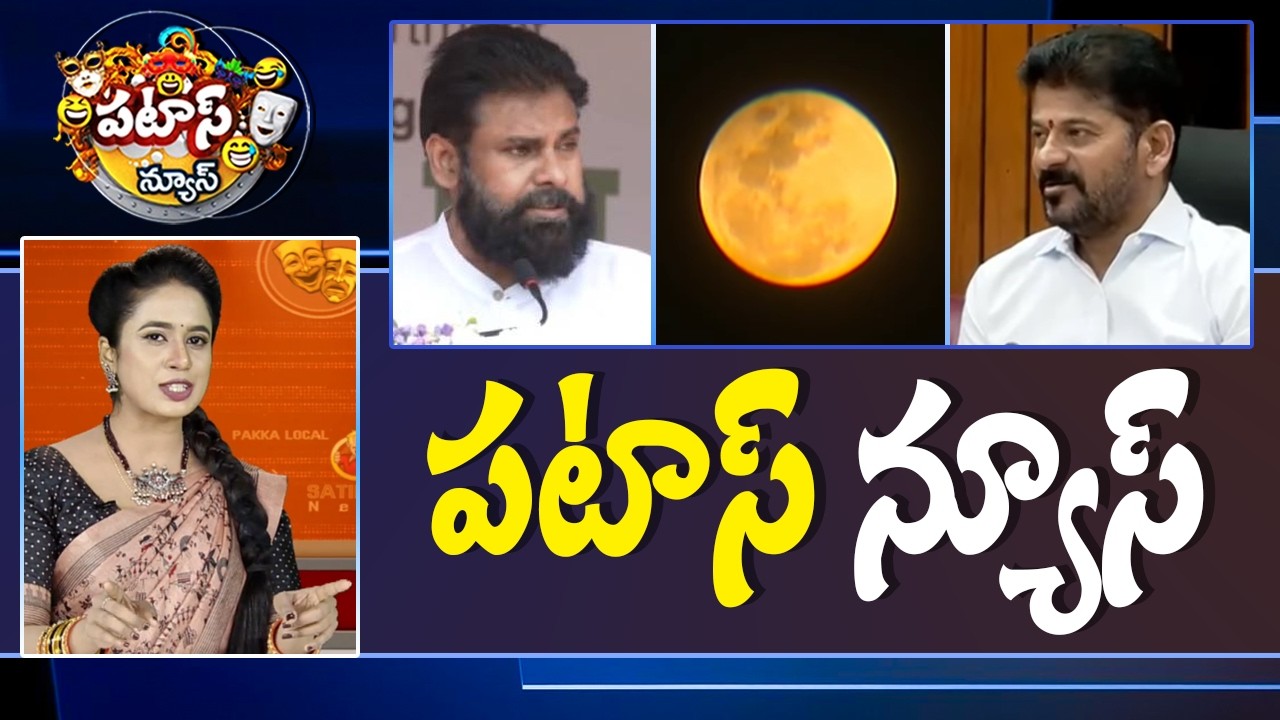 పటాస్ న్యూస్ | Patas News Full Episode |  News Today | 03-03-2026 | 10TVNews